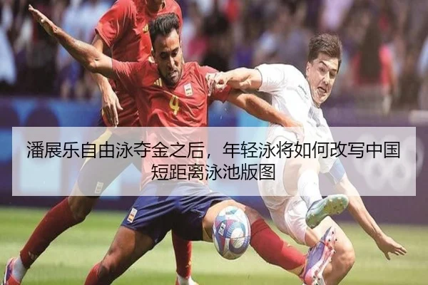 潘展乐自由泳夺金之后，年轻泳将如何改写中国短距离泳池版图